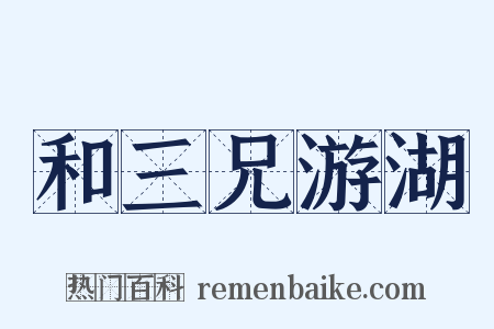 和三兄游湖是什么意思的图片